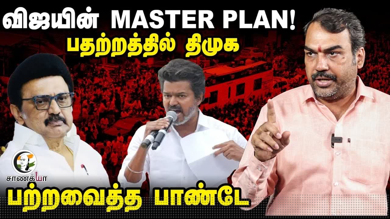 Rangaraj Pandey Interview On Vijay Campaign | DMK's strategy | 2026 Election | TVK | ADMK