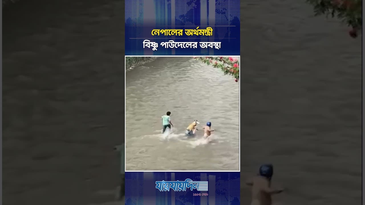 নেপালের অর্থমন্ত্রী বিষ্ণু পাউদেলের অবস্থা | Nepal Finance Minister | Jaijaidin News
