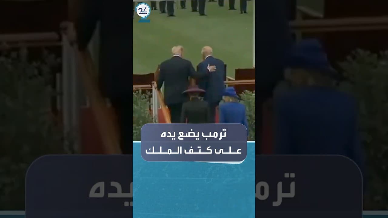 ترمب يثير غضب البريطانيين بعد لمس كتف الملك تشارلز
