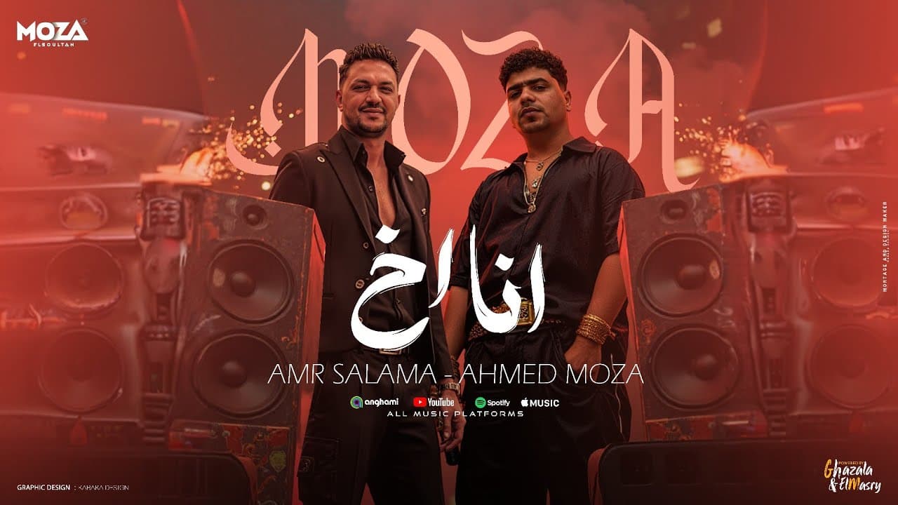 انا اخ انا في الشده مابتعوضش - احمد موزه السلطان و عمرو سلامه - توزيع زيزو المايسترو Official Video