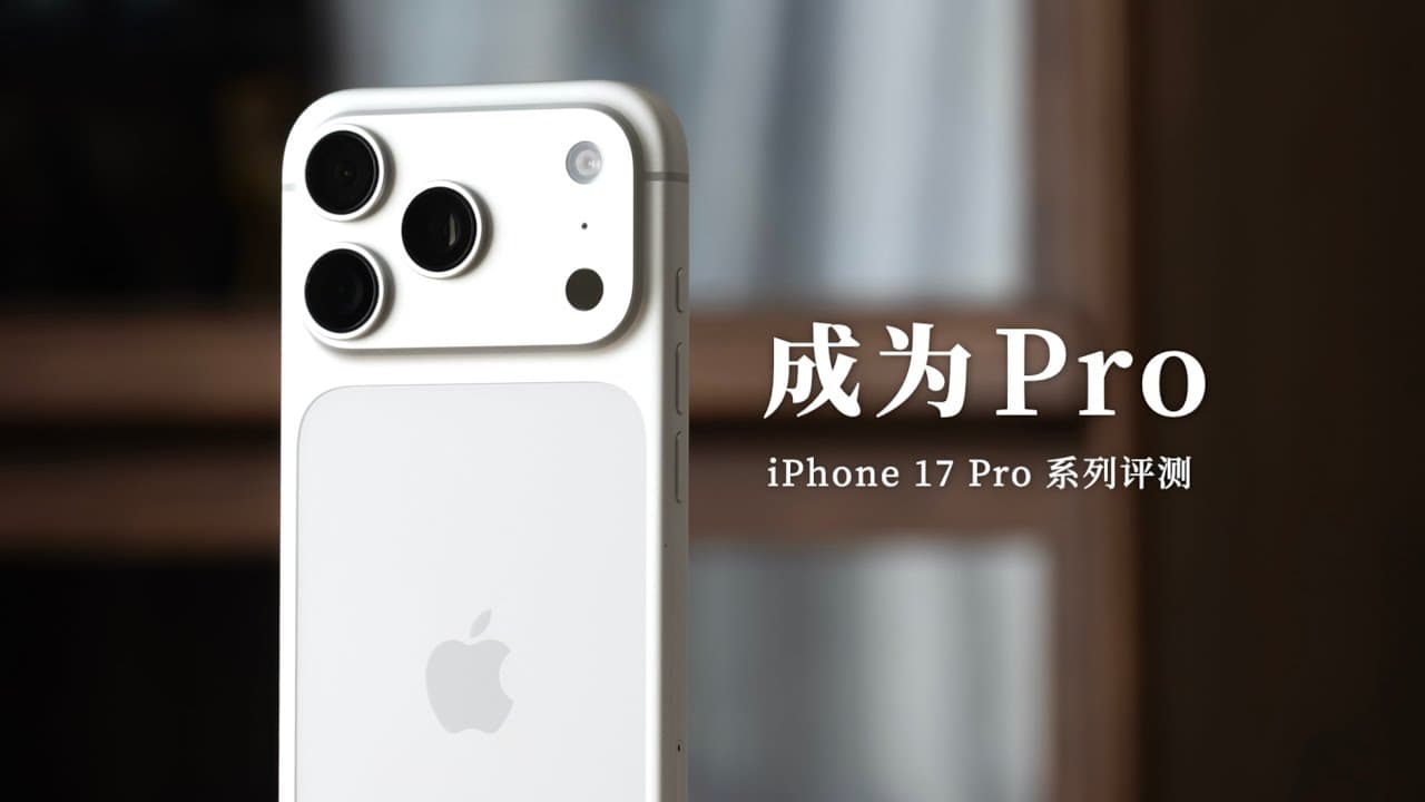 iPhone 17 Pro 系列评测：成为 Pro