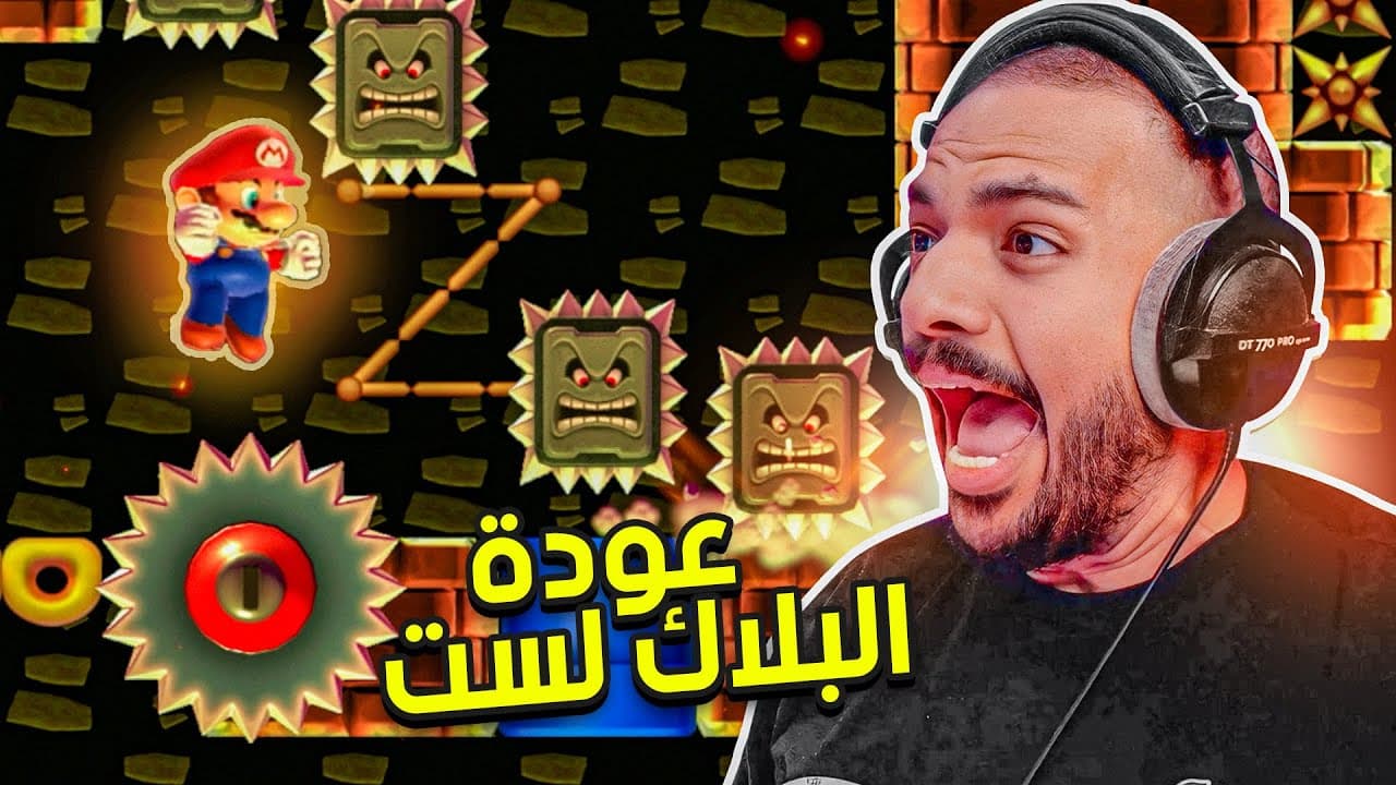 ماريو ميكر 2 :  عودة البلاك لست 🙂 | Mario Maker 2 #32