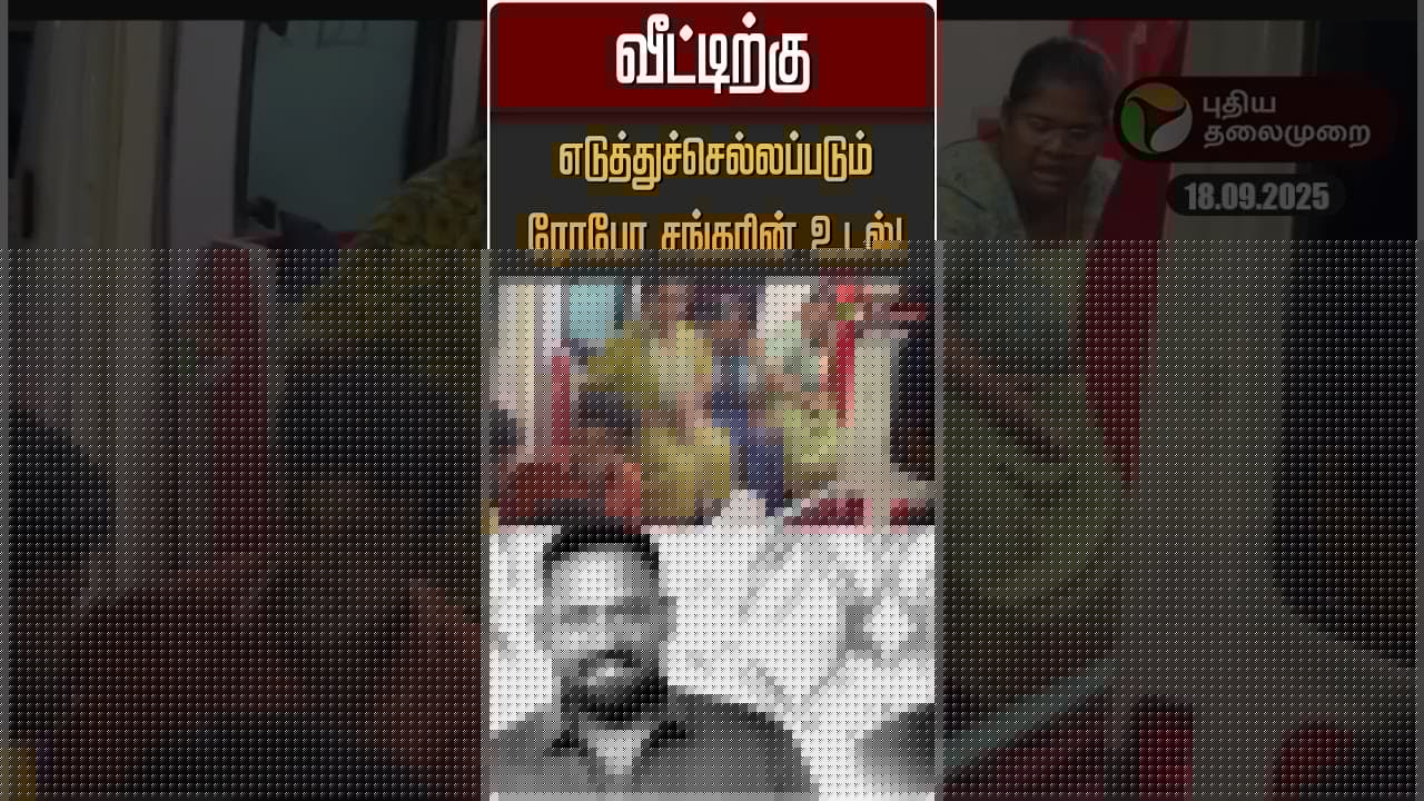 வீட்டிற்கு எடுத்துச்செல்லப்படும் ரோபோ சங்கரின் உடல்! | Robo Shankar