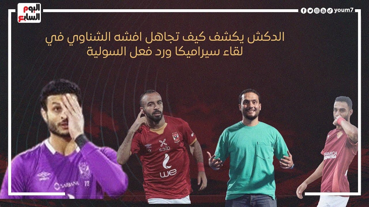 الدكش يكشف كيف تجاهل افشه الشناوي في لقاء سيراميكا ورد فعل السولية