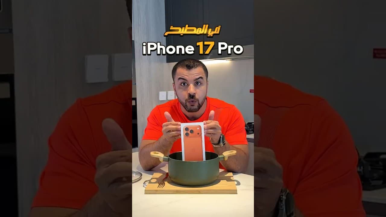 iPhone 17 Pro في المطبخ 🔥