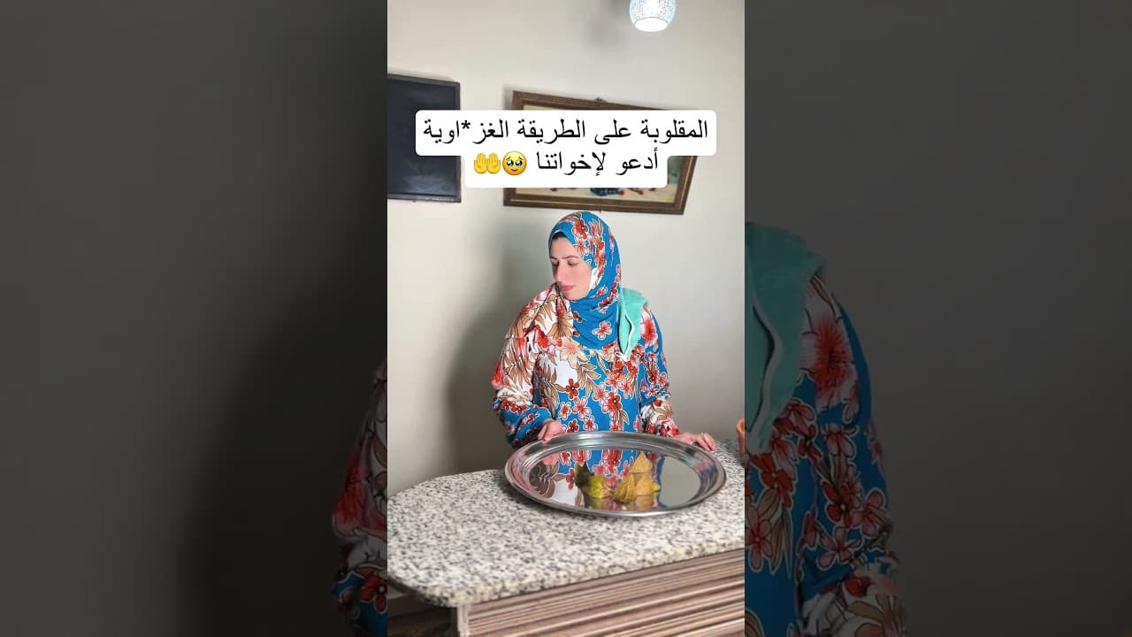 المقلوبة على الطريقة الغز*اوية ادعو لاخواتنا 🥹🤲