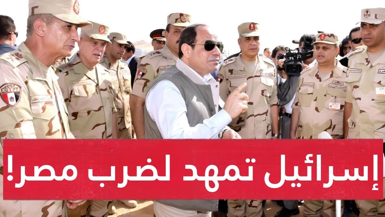 تحذير مصري رهيـب..تل أبيب تمهد  لضربة استباقية بسبب 100 طائرة مسيـرة مصرية والسيسي يوجه تصريح خطيـر!
