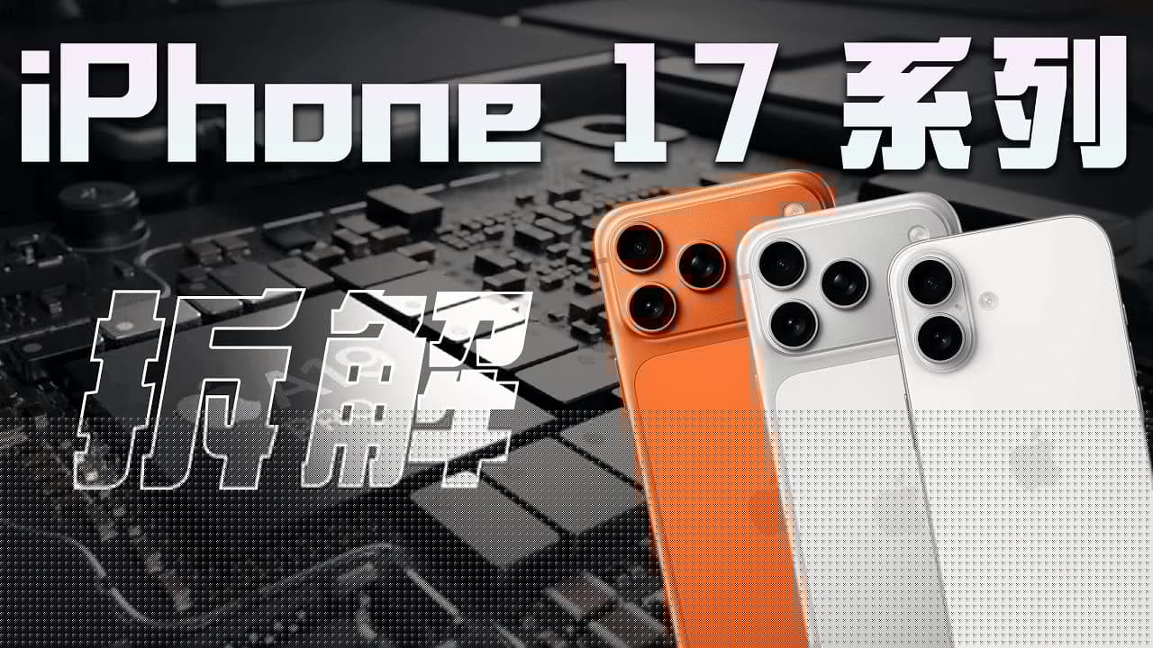 iPhone 17&Pro 系列拆解：不标准的 17，更实用的 Pro！【享拆】- 微机分WekiHome