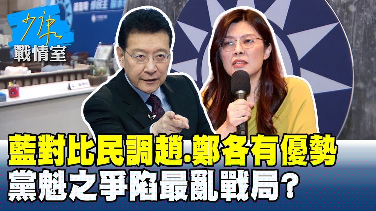 藍對比民調趙少康、鄭麗文各有優勢 黨魁之爭陷最亂戰局？#少康戰情室 20250916-6｜#沈富雄 #高嘉瑜 #黃暐瀚 #謝龍介 #游淑慧 #陳琬惠