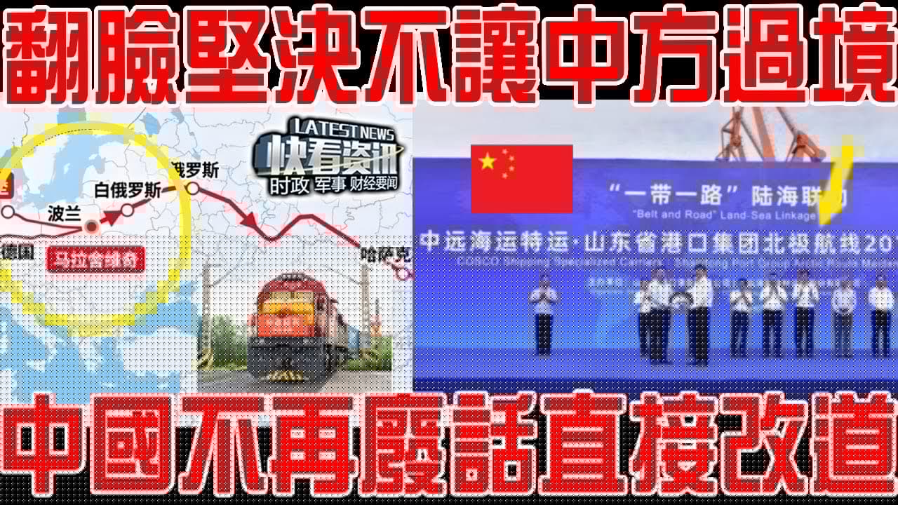 拿到好處就翻臉堅決不讓中方過境！中國不再廢話直接改道！波蘭這下傻眼了！