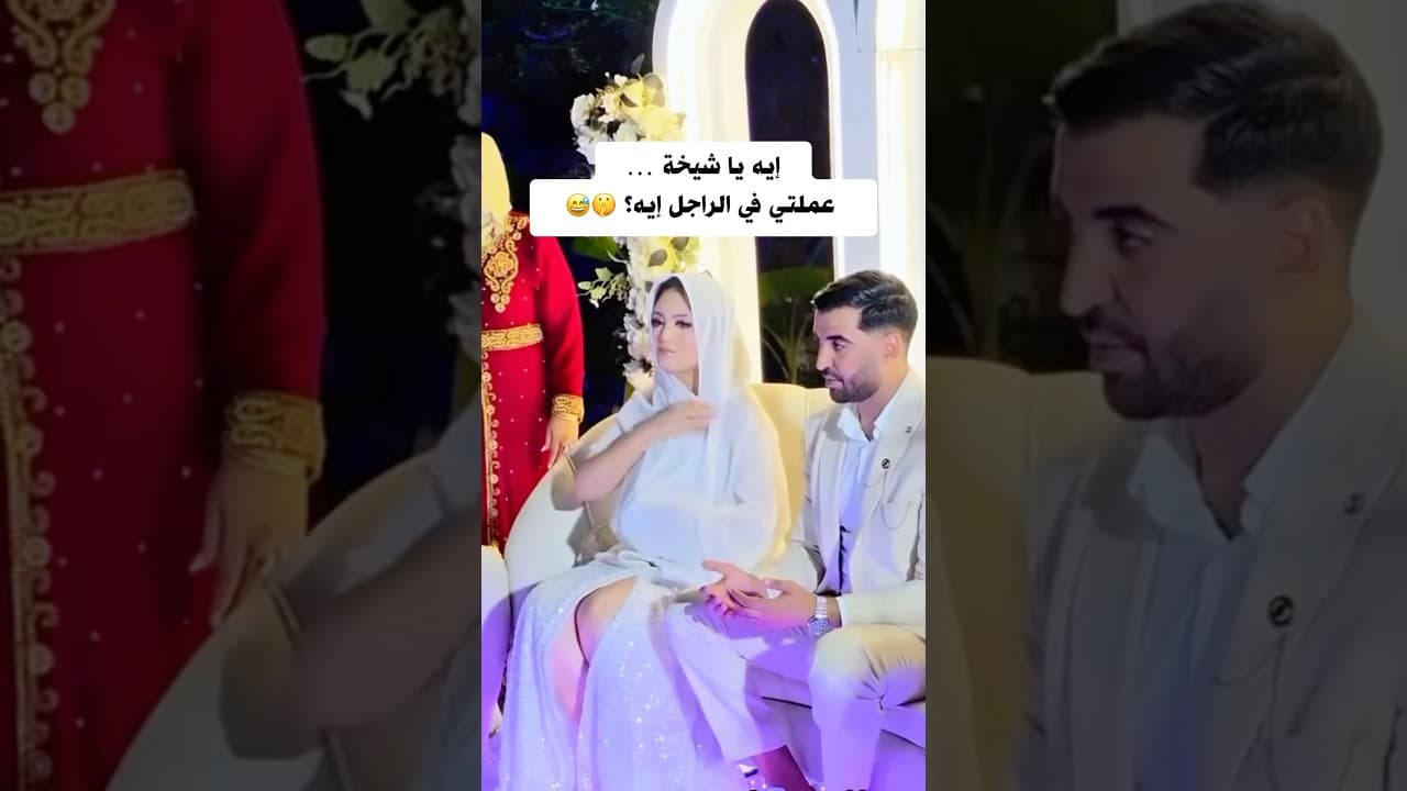 موقف غريب 🤔😂#موقف_غريب #فستان_عروسة #عريس_وعروسة #مواقف_مضحكة #فيديوهات_كوميدية #شادو_غنيم