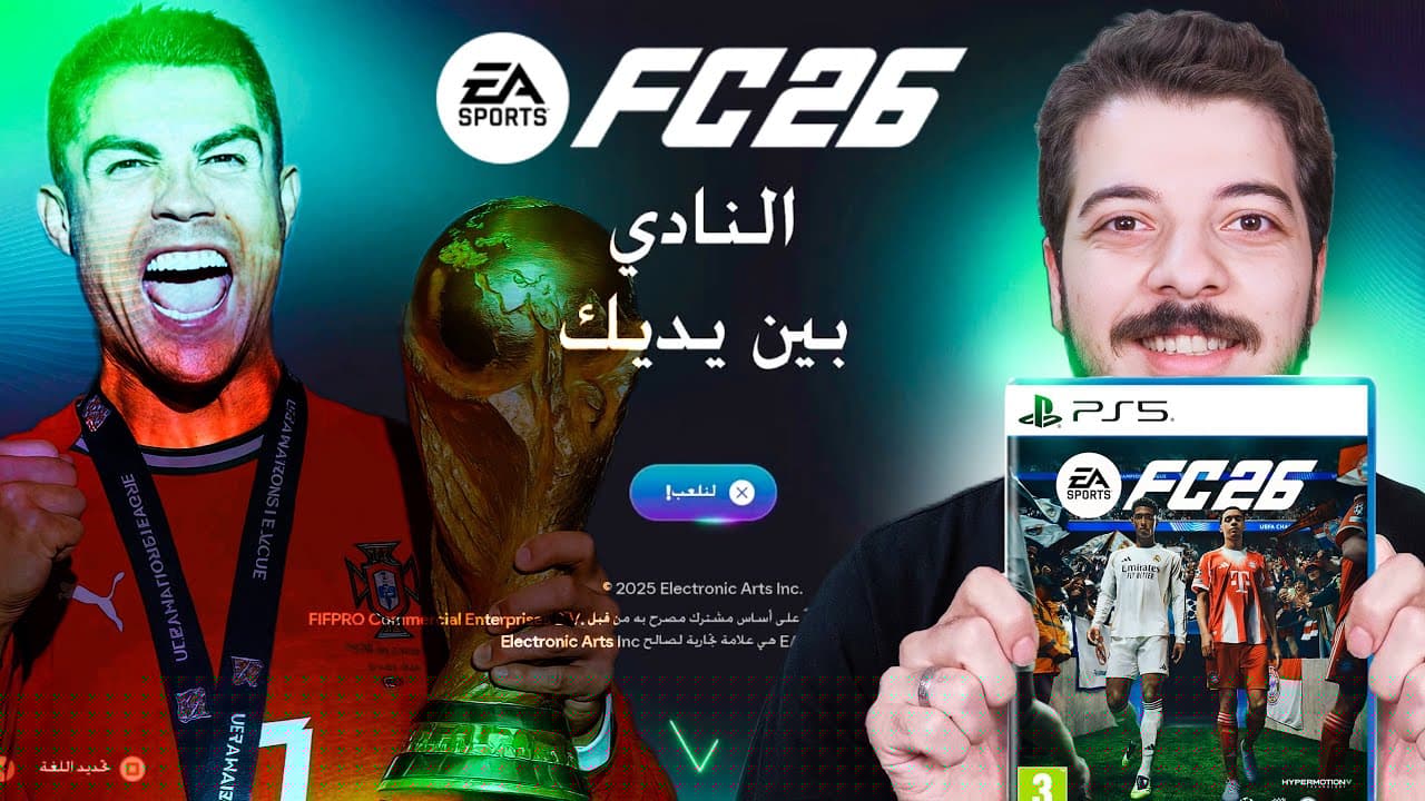 اخيرا اول تجربة للعبة FC 26 🔥😍