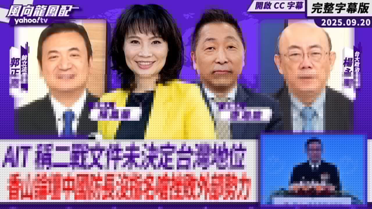 AIT稱二戰文件未決定台灣地位 香山論壇中國防長沒指名嗆挫敗外部勢力！ft.楊永明、郭正亮【Yahoo TV#風向龍鳳配 ｜CC字幕】