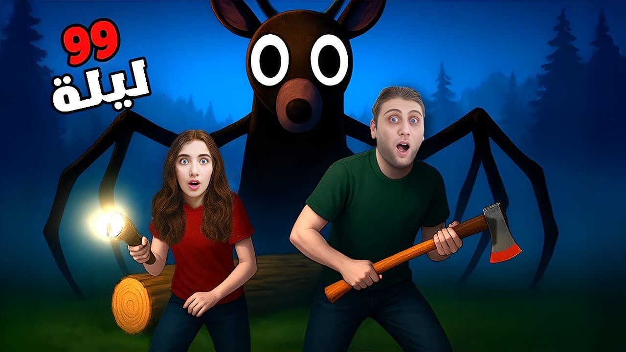 ٩٩ ليلة في الغابة في ماين كرافت !!