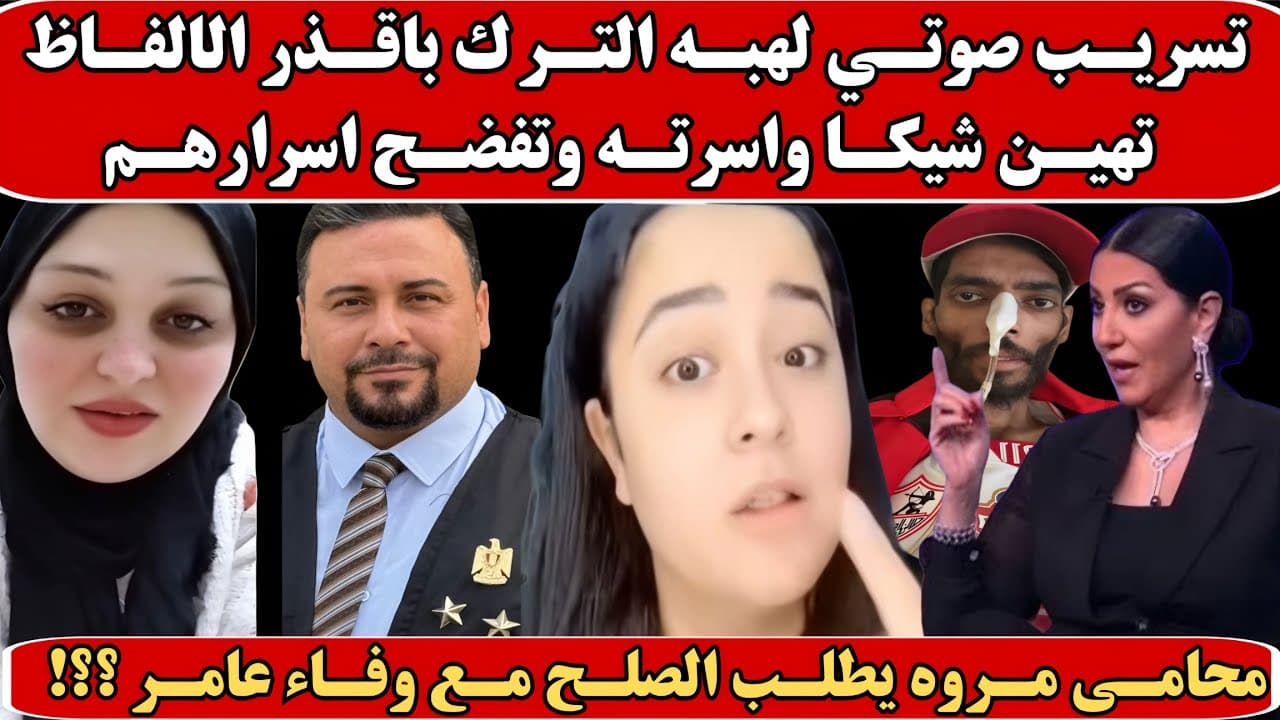 بأقذر الالفاظ تسريب صوتي صادم لهبة الترك ضد أسرة إبراهيم شيكا وتصالح محامي مروه يسري مع وفاء عامر