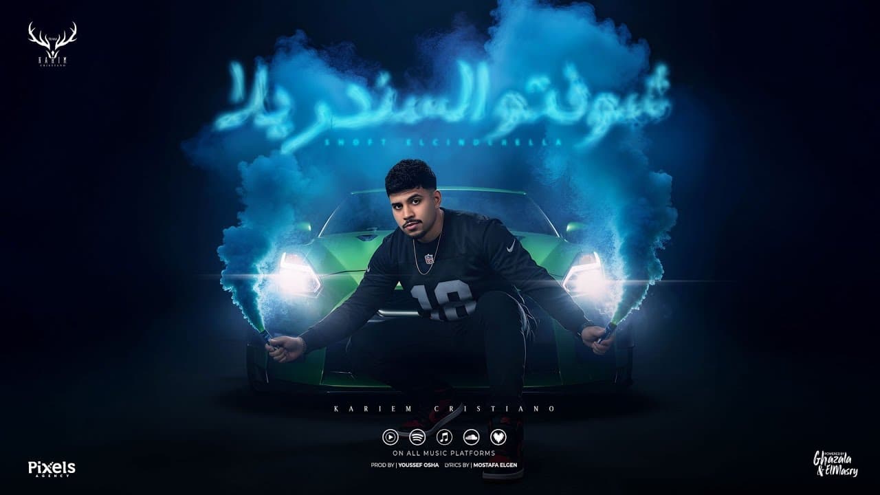 شوفتو السندريلا ( ربك لما شاور ) كريم كرستيانو - توزيع يوسف اوشا Official Video