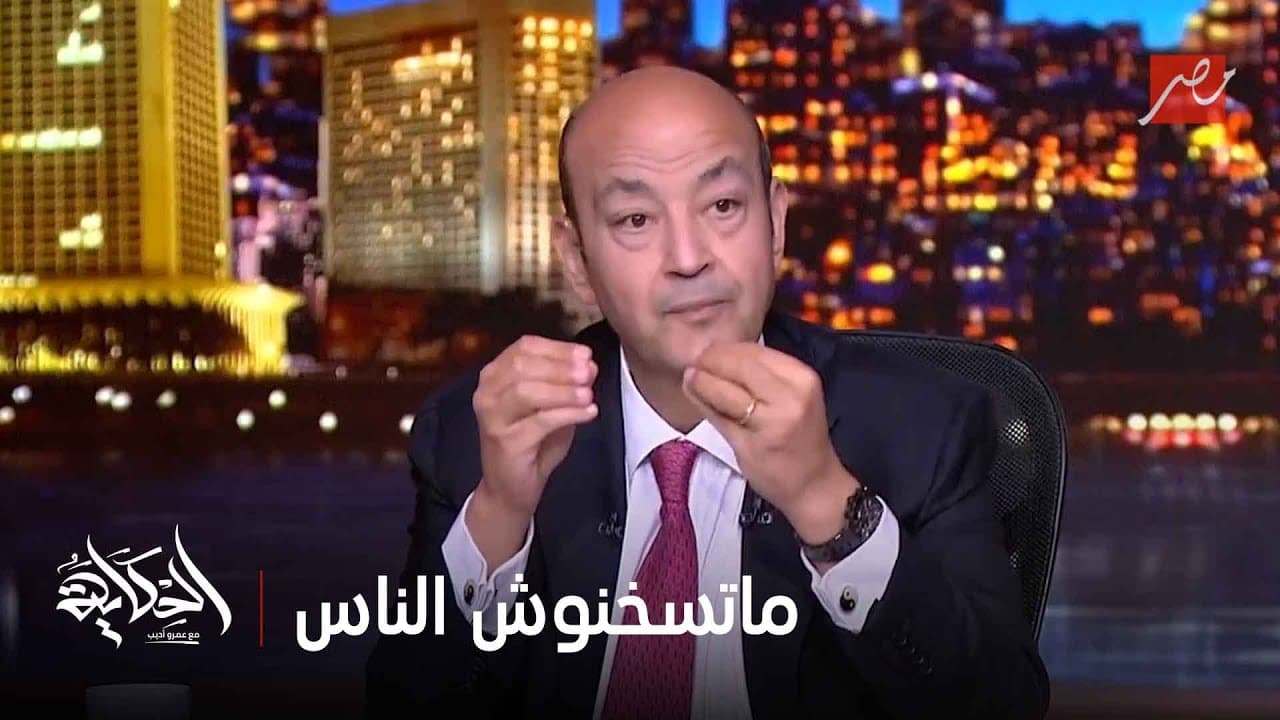 ليه مصر بس اللي تحارب!! ماتسخنوش الناس على حاجة مش موجودة .. التعليق الكامل لعمرو أديب