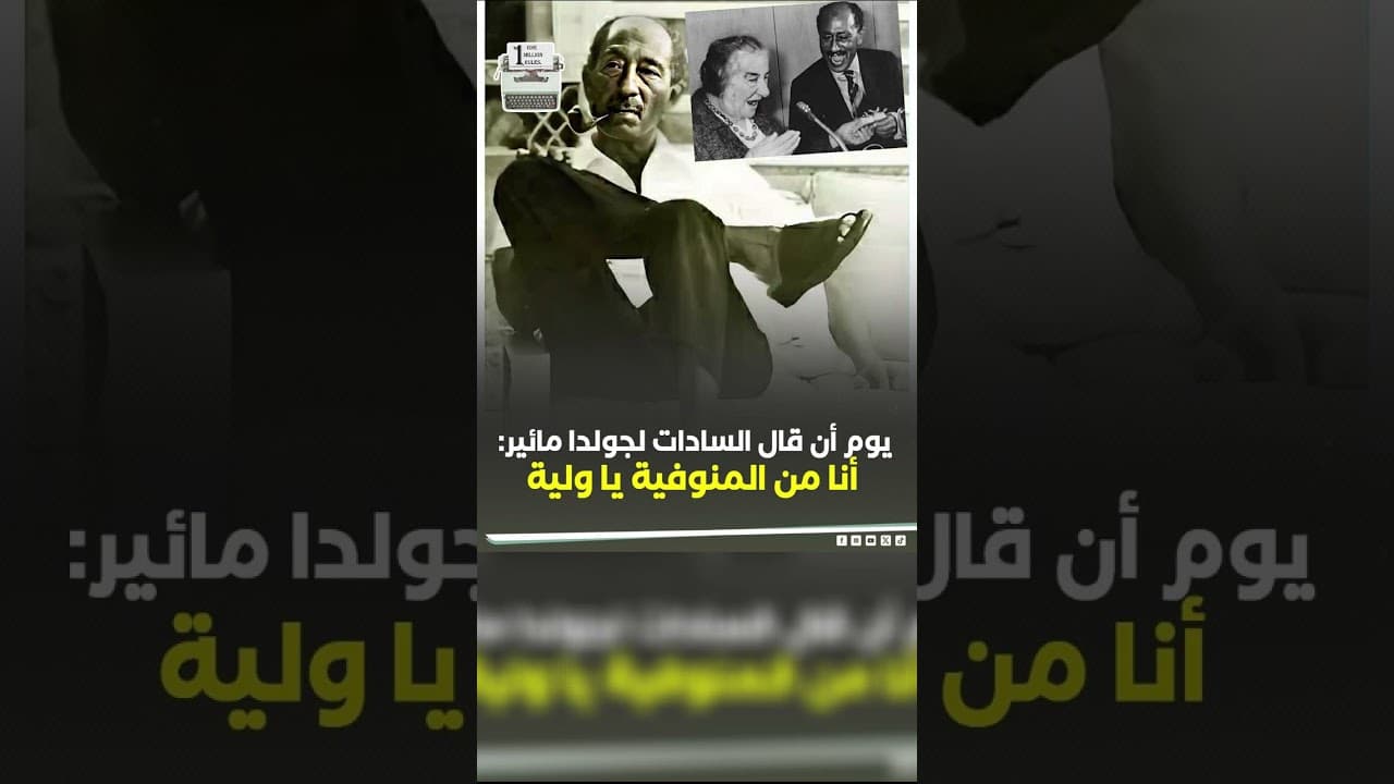 لماذا قال السادات لجولدا مائير انا من المنوفية يا ولية