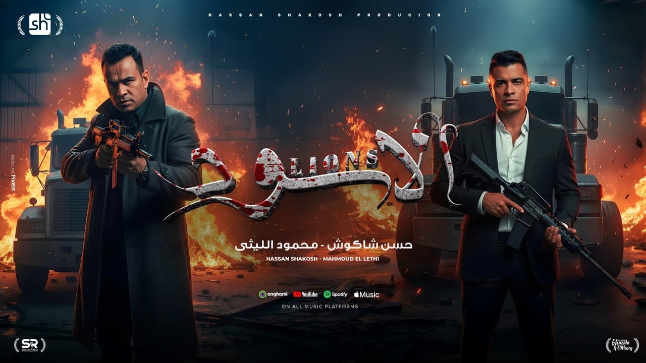 كليب احنا الاسود ياقلوب ياسود - حسن شاكوش و محمود الليثي - توزيع اسلام ساسو - الكليب الرسمي 