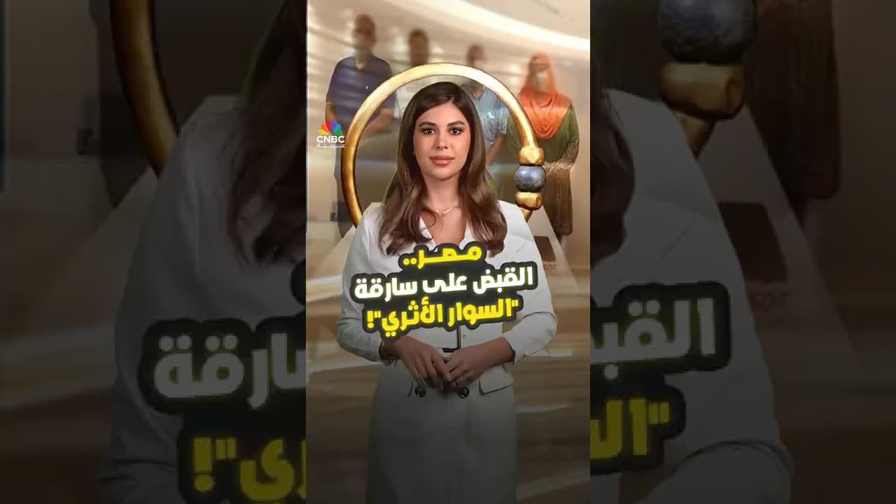بعد صهره وبيعه.. نهاية مأساوية لسوار فرعوني نادر!