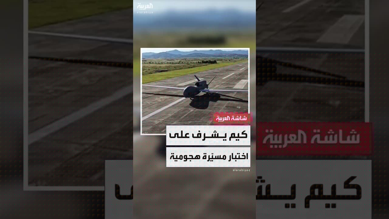 زعيم كوريا الشمالية كيم جونغ أون يشرف على اختبار طائرة هجومية مسيرة