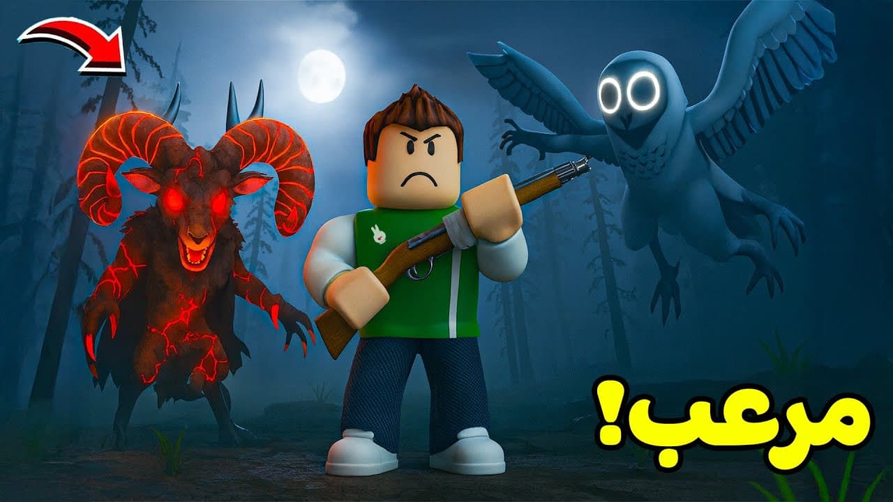 روبلوكس : 99 ليلة في الغابة ( تحديث الغزالة الشيطان ) لعبة roblox !! ⚔🌋