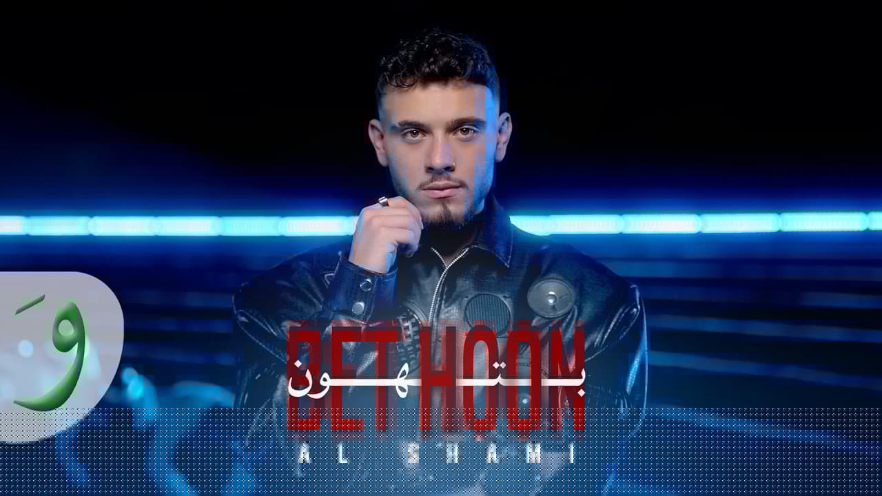 Al Shami - Bethoon [Official Music Video] (2025) / الشامي - بتهون