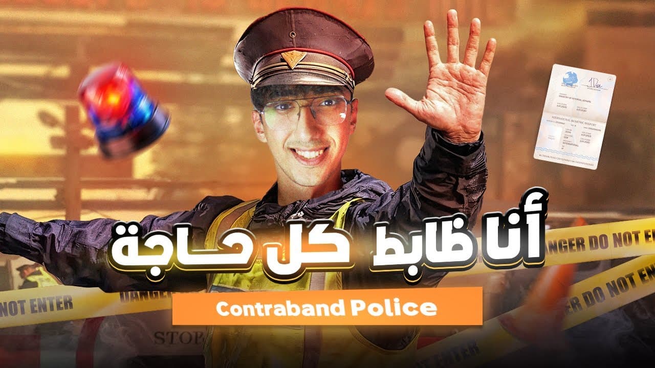 أنا ظابط كل حاجة | Contraband Police