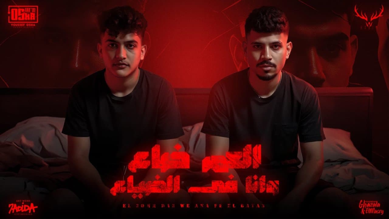 العمر ضاع وانا في الضياع ( عينكم عليا رايحة وجاية ) كريم كرستيانو - توزيع يوسف اوشا Official Video