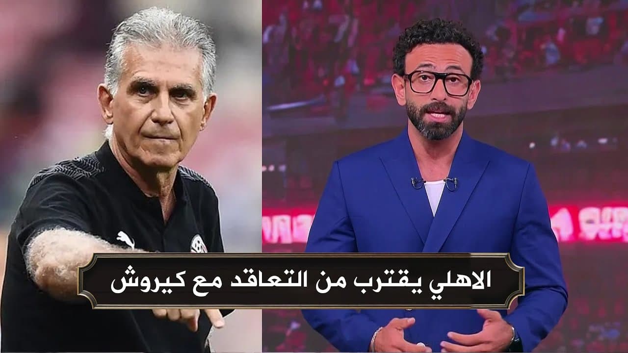 ابراهيم فايق : النادي الاهلي يقترب من التعاقد مع كيروش لتدريب الفريق
