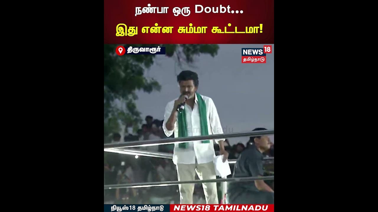 Vijay Speech | நண்பா ஒரு Doubt...இது என்ன சும்மா கூட்டமா! | Thiruvarur | N18S