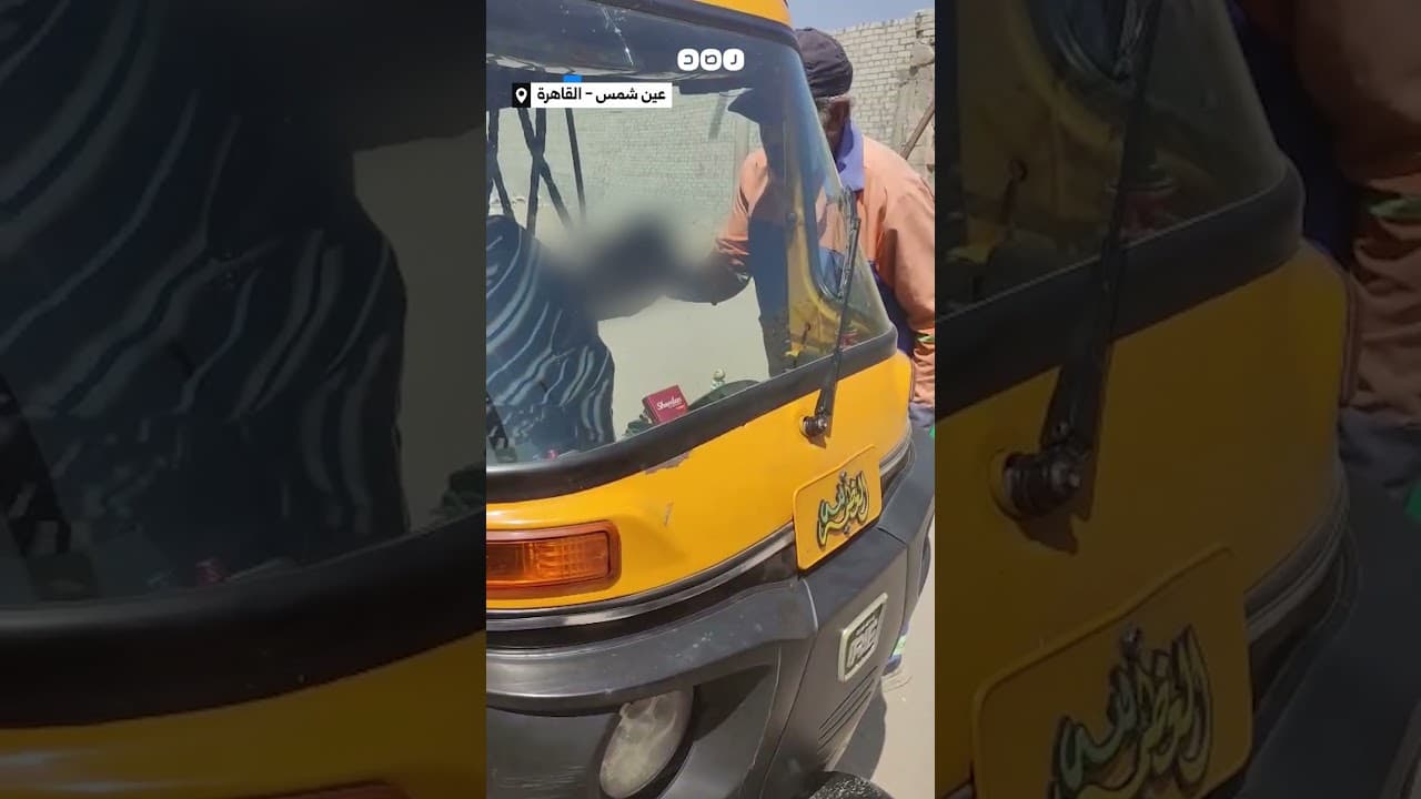 "الزبونة شافته صوتت"..مقطع مصور لسائق توكتوك يدمن مخدر الشابو في منطقة عين شمس بمحافظة القاهرة