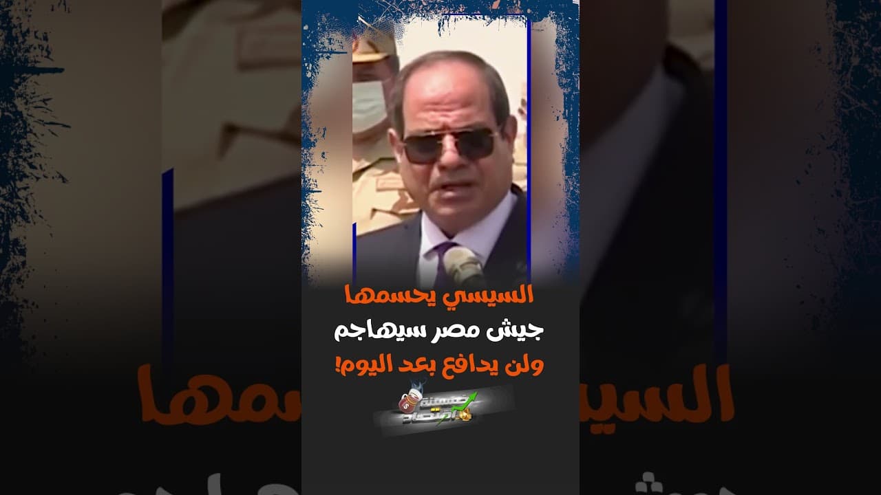 السيسي يحسمها جيش مصر سيهاجم ولن يدافع بعد اليوم!