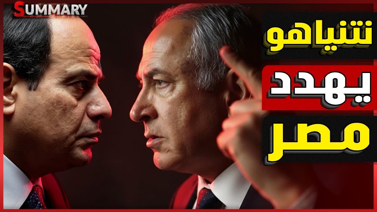 نهاية الكيان | نتنياهو يهدد مصر بالحرب بعد رفض انسحاب الجيش المصري من سيناء