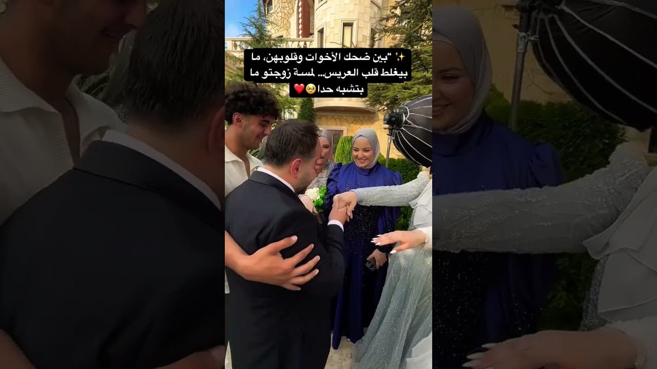 “بين ضحك الأخوات وقلوبهن، ما بيغلط قلب العريس… لمسـة زوجتو ما بتشبه حدا #youtubeshorts