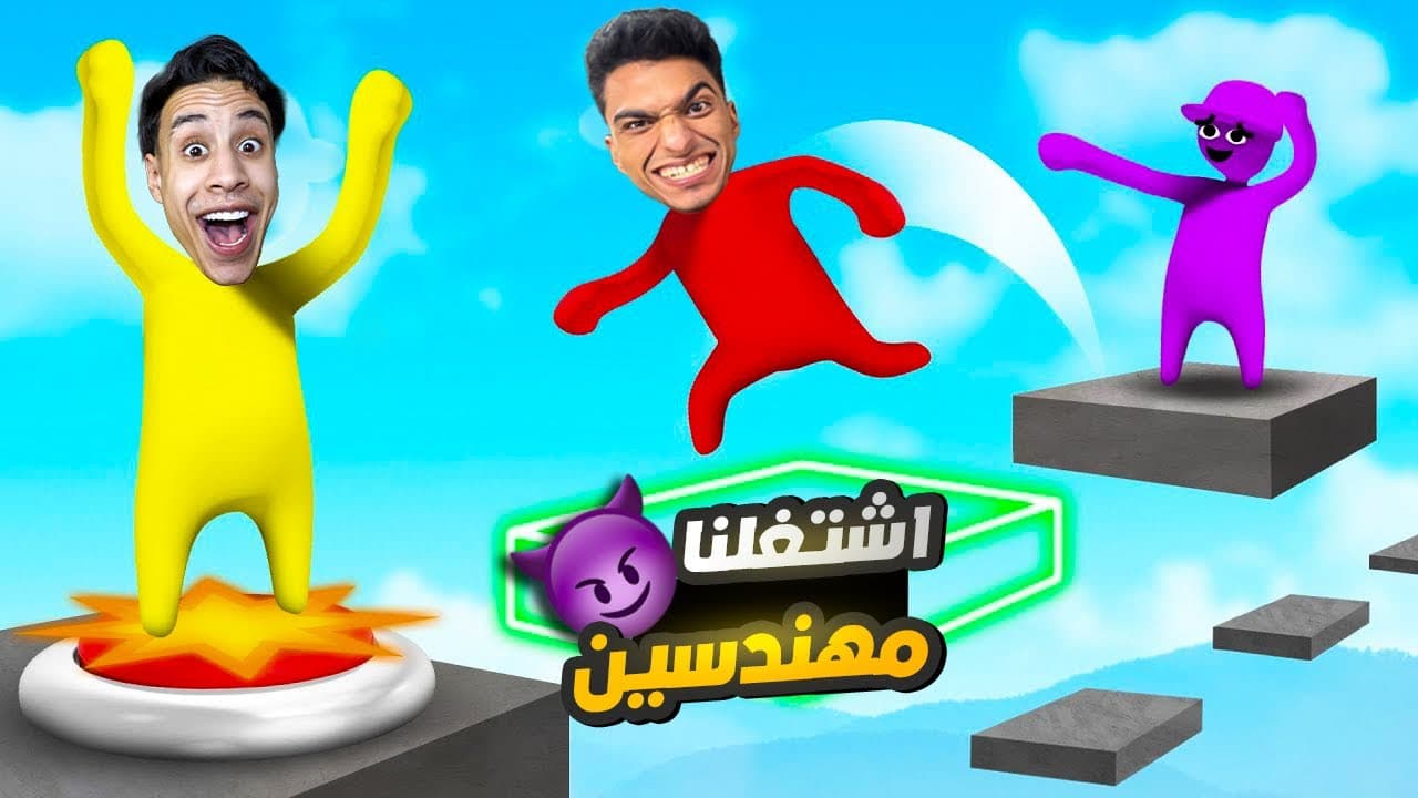 انا وصديقي ام كامل اشتغلنا مهندسين ومهمتنا اننا نصلح اكبر عطل في المصنع😱 | Human Fall Flat