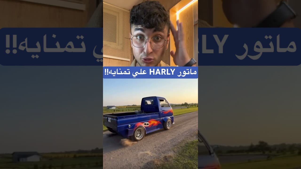 ماتور Harly علي تمنايه!😳.. #foryou #harly #minitruck