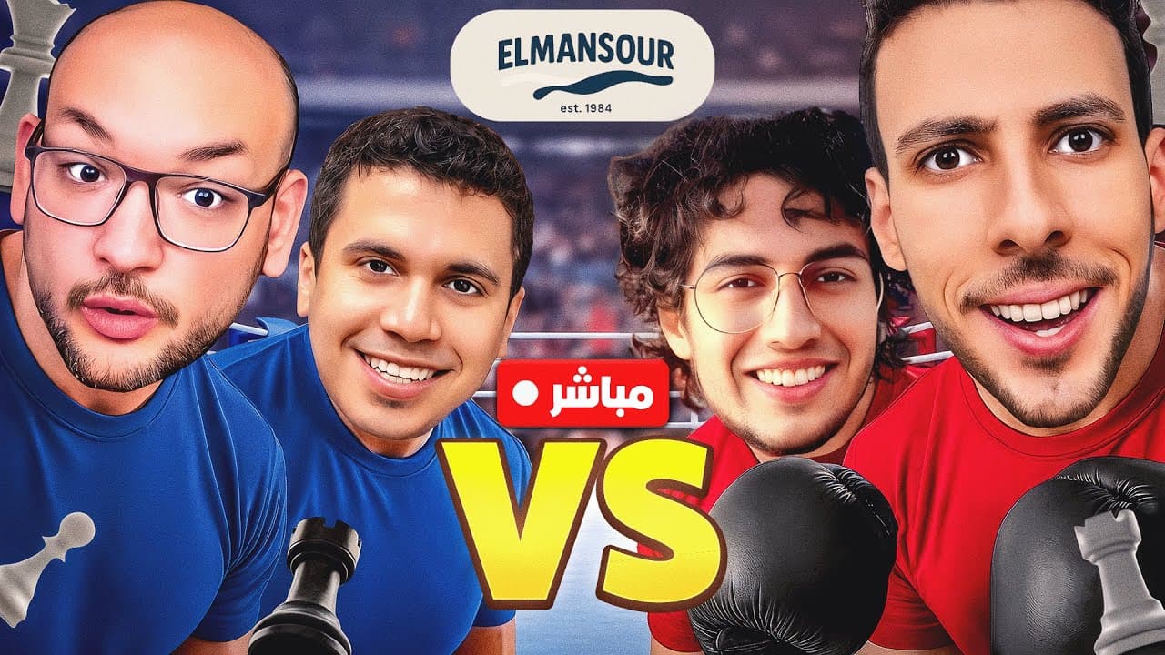 تحدى شطرنج رباعي | مشروبك فين ❤️🔥