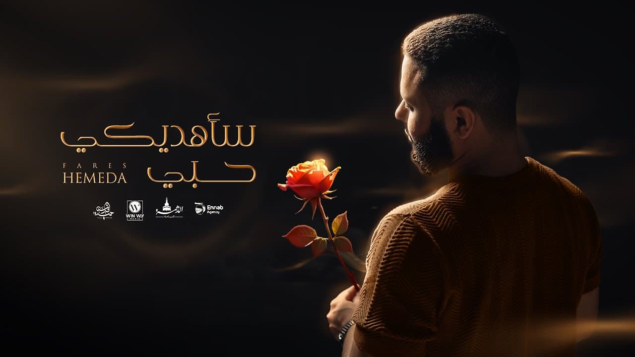 Fares Hemaeda - Saahdeky Hoby | فارس حميدة - ساهديكي حبي