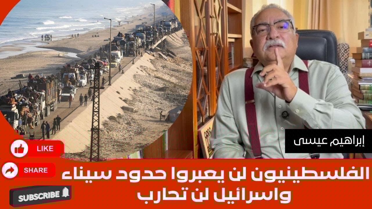 إبراهيم عيسى.. الفلسطينيون لن يعبروا حدود سيناء واسرائيل لن تحارب مصر