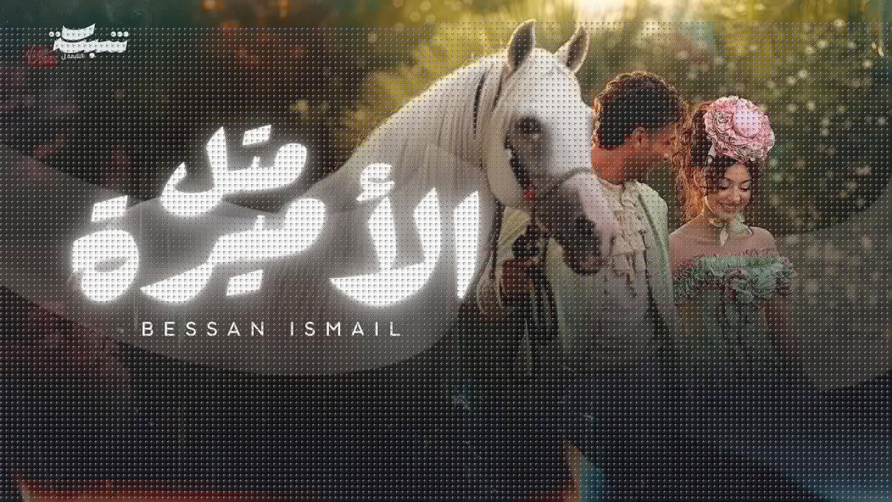 Bessan Ismail - Metl El Amira (Official Music Video) | بيسان إسماعيل - متل الأميرة