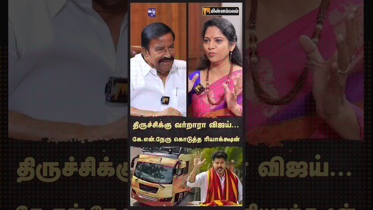 திருச்சிக்கு வர்றாரா  விஜய்... கே.என்.நேரு கொடுத்த ரியாக்க்ஷன்