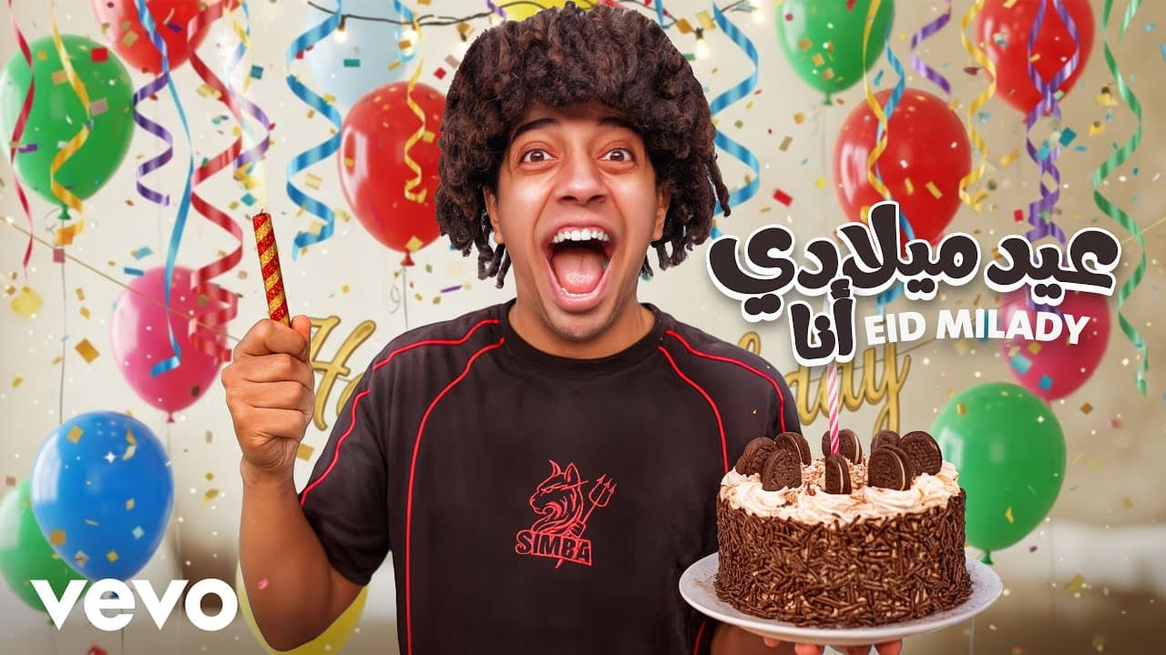 عيد ميلادي انا - عمر شاور    Omar Shawar - Eid miladi ana - Official Video Music - 2025