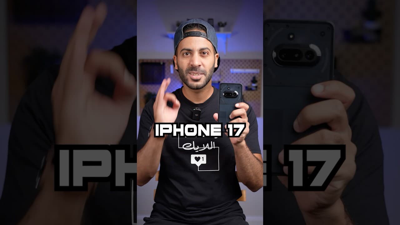 الايفون ١٧ الجديد 🤩