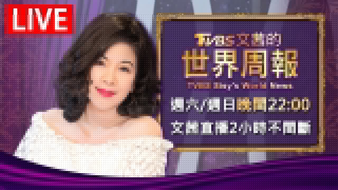 【20250920文茜兩小時不間斷】 | TVBS文茜的世界周報 TVBS Sisy's World News