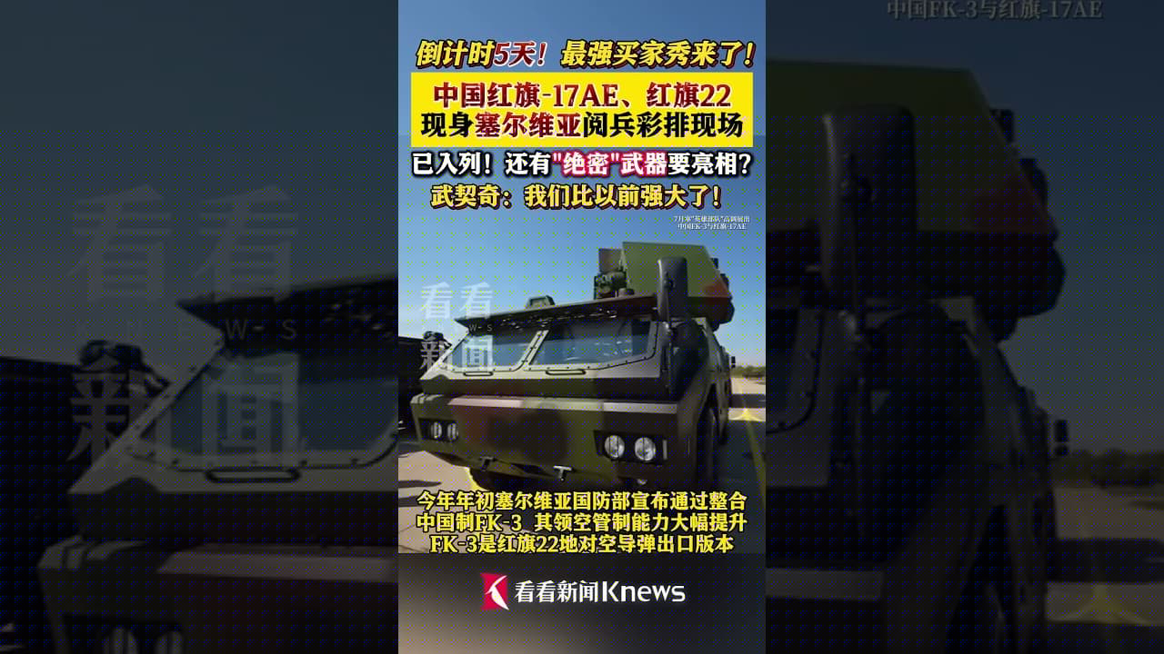 中国武器现身塞尔维亚阅兵彩排现场#中国#塞尔维亚#武契奇#阅兵