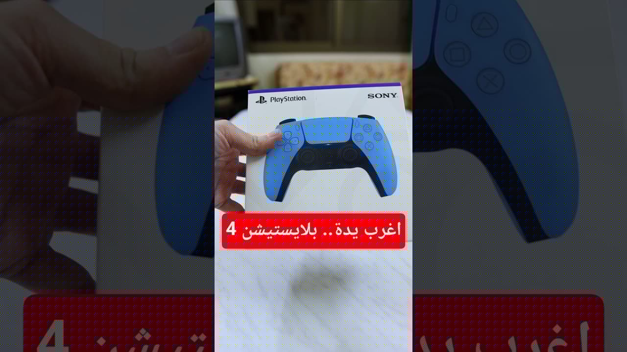 اشتريت اغرب يدة بلايستيشن 4.. و عملت مقلب!