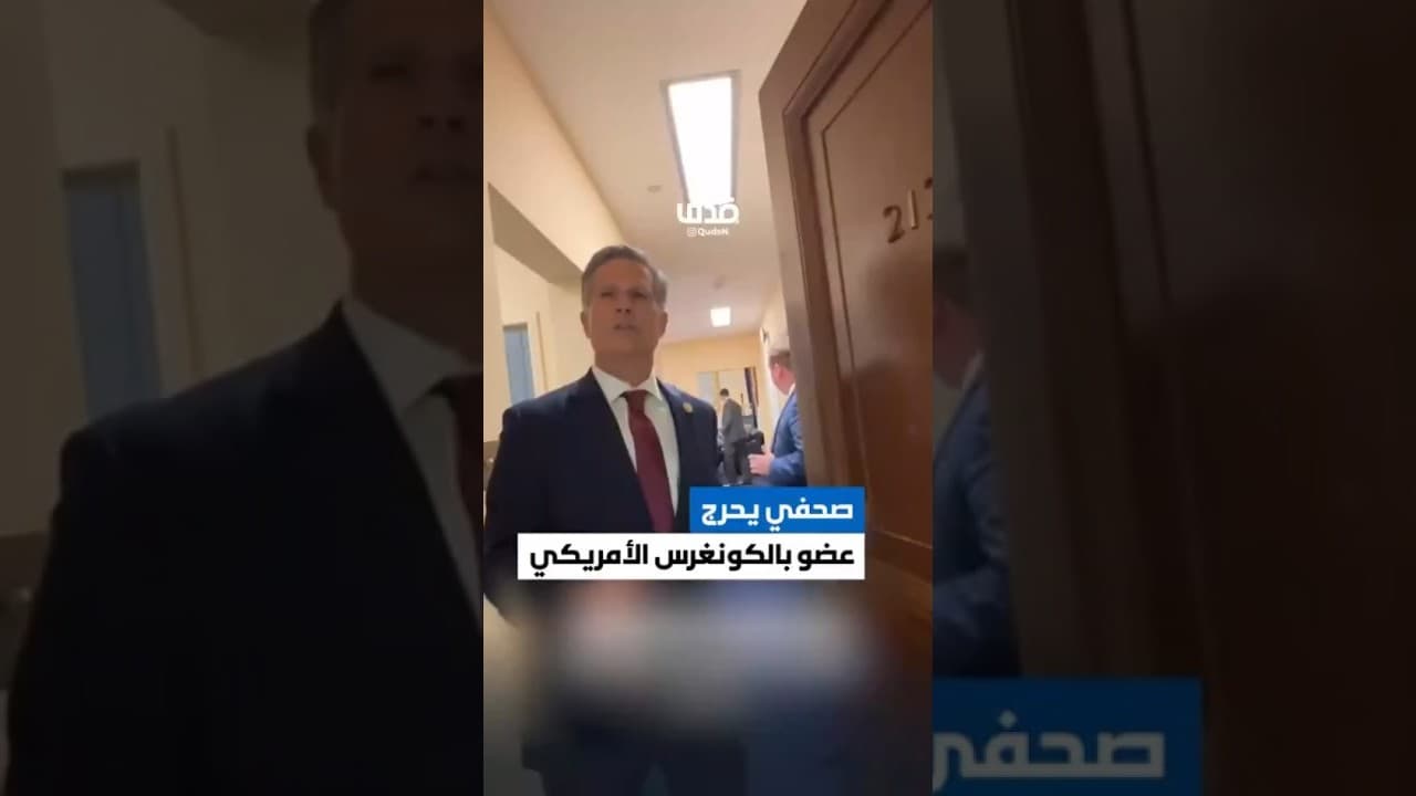 صحفي يُحرج عضوًا في الكونغرس الأمريكي حول قصف الاحتلال للدوحة واستهداف قادة الوفد المفاوض الفلسطيني