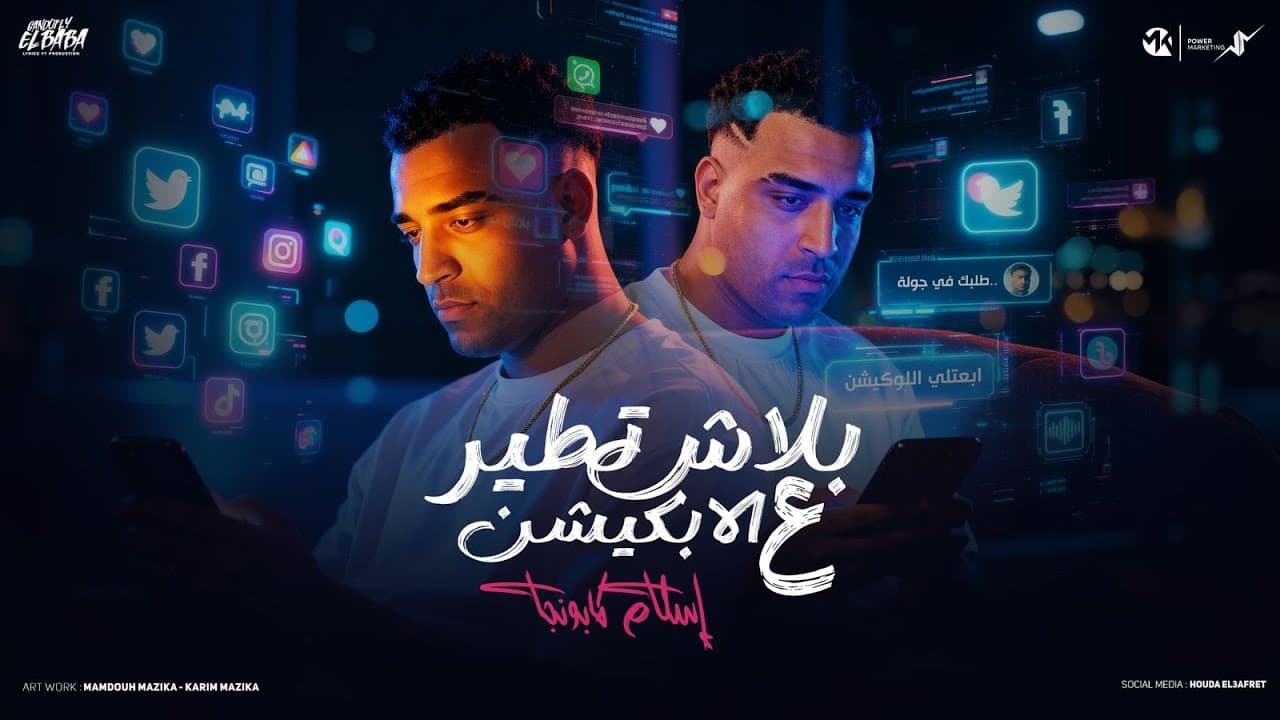 بلاش تطير علي الابلكيشن ( الولا ابو قرون - ساميه سارخه ) اسلام كابونجا - Eslam Kabonga - 2025