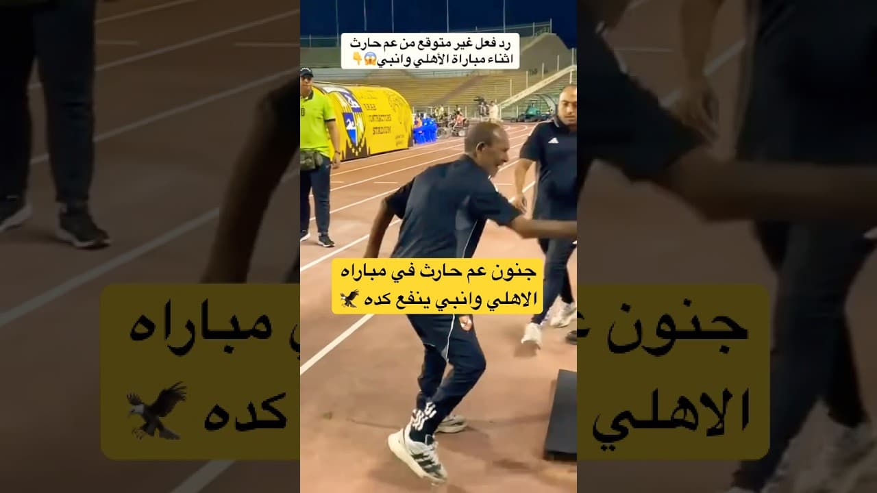 لحظه جنون عم حارث في مباراه #الاهلي_انبي الراحل هيتجنن ينفع كده لعيبه عاله #الاهلي #الزمالك #shorts